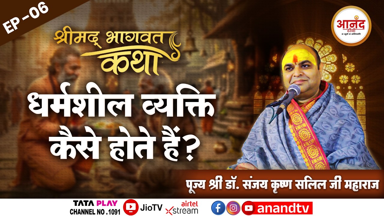 Ep-6 || श्रीमद् भागवत कथा ll Dr. Sanjay Krishna Salil ji Maharaj II Anand TV National