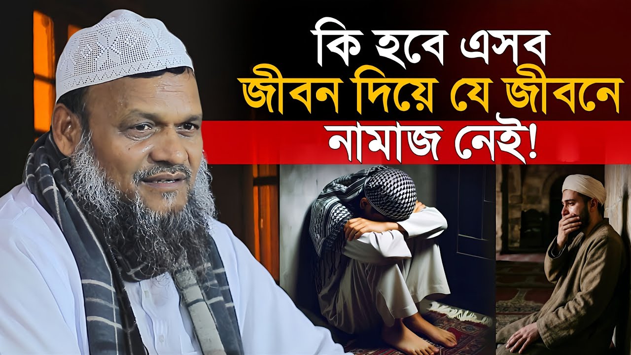 কি হবে এসব জীবন দিয়ে যে জীবনে নামাজ নেই!| Abdur Razzaq Bin Yousuf 