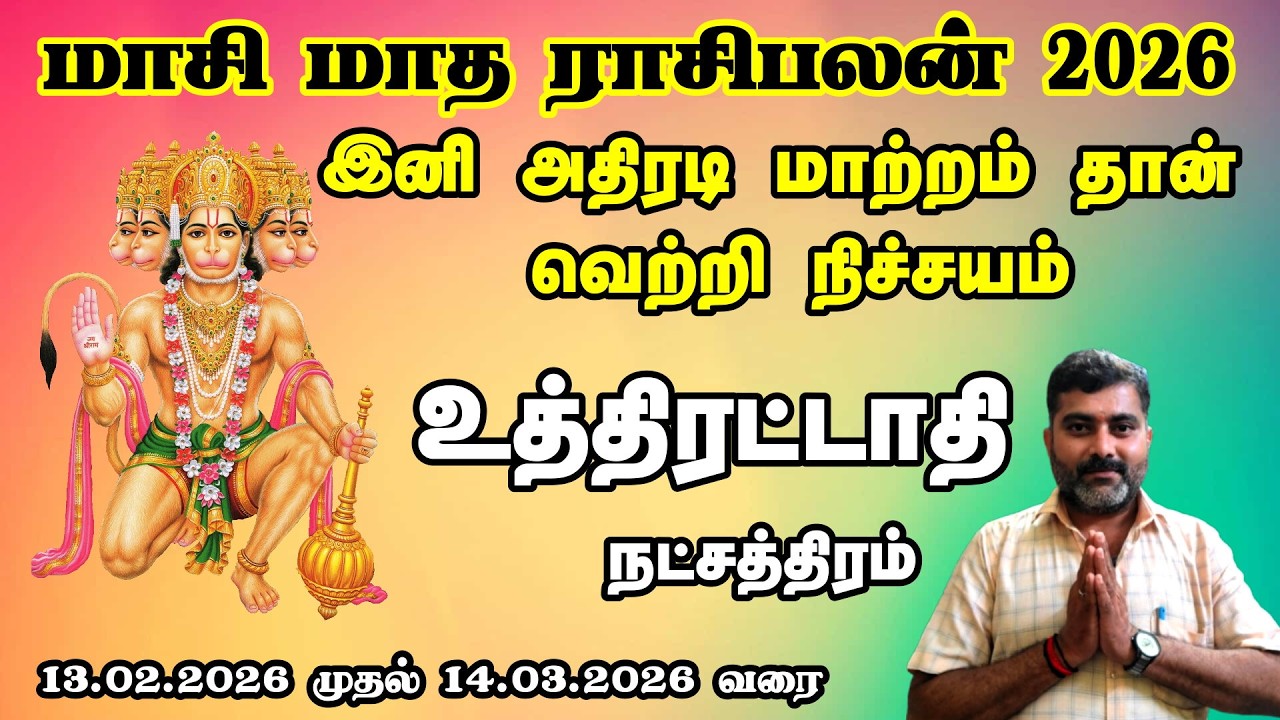 உத்திரட்டாதி நட்சத்திரம் மாசி மாத ராசி பலன்கள் 2026 || இனி அதிரடி மாற்றம் தான் வெற்றி நிச்சயம்
