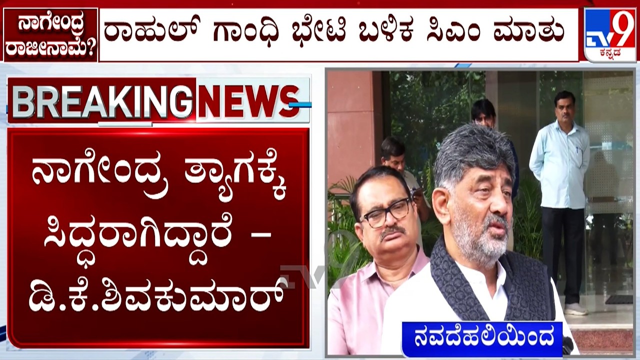 CM DK Shivkumar Reacts Over B Nagendra's Resignation Decision Amid Valmiki Corporation Scam