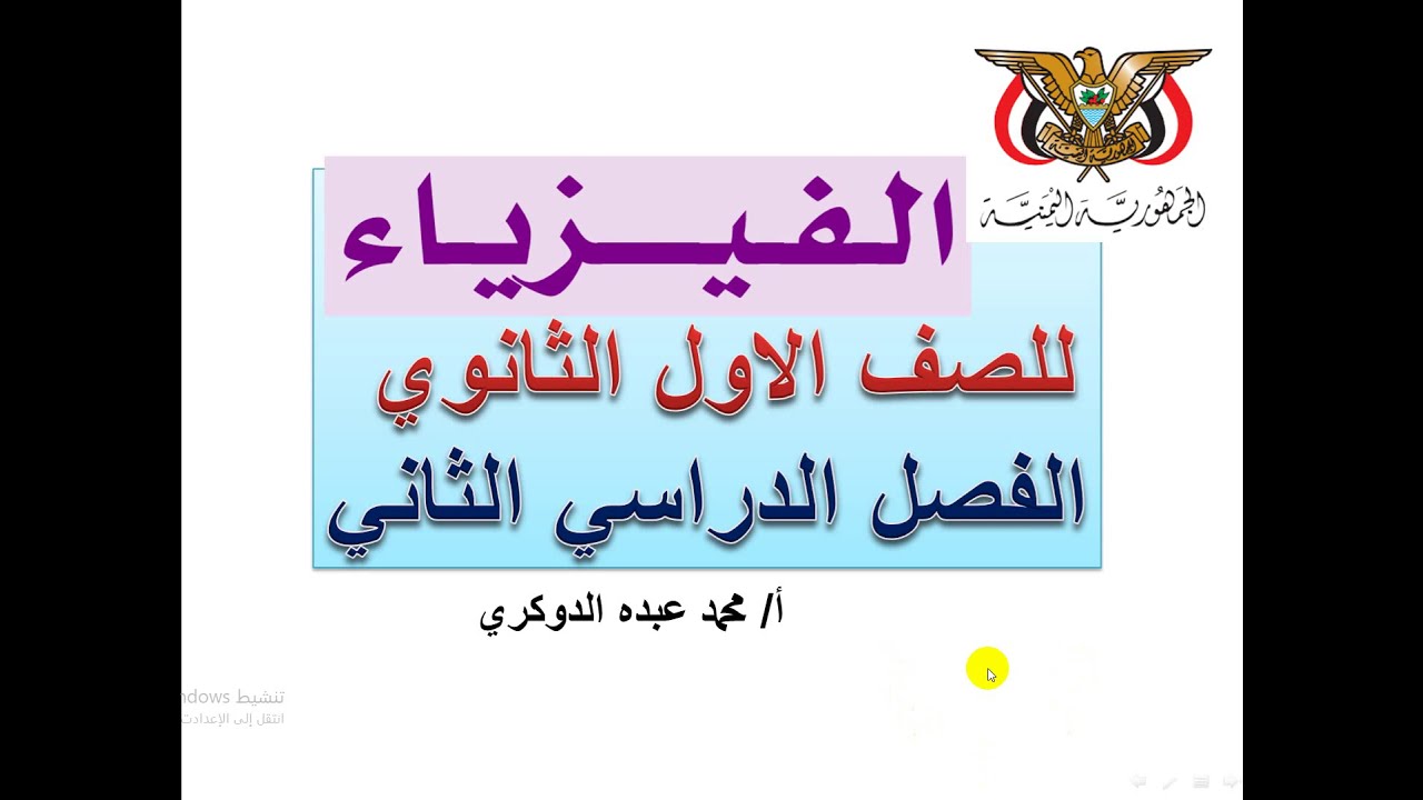 فيزياء - أول ثانوي  -  الوحدة الرابعة  -  الشغل