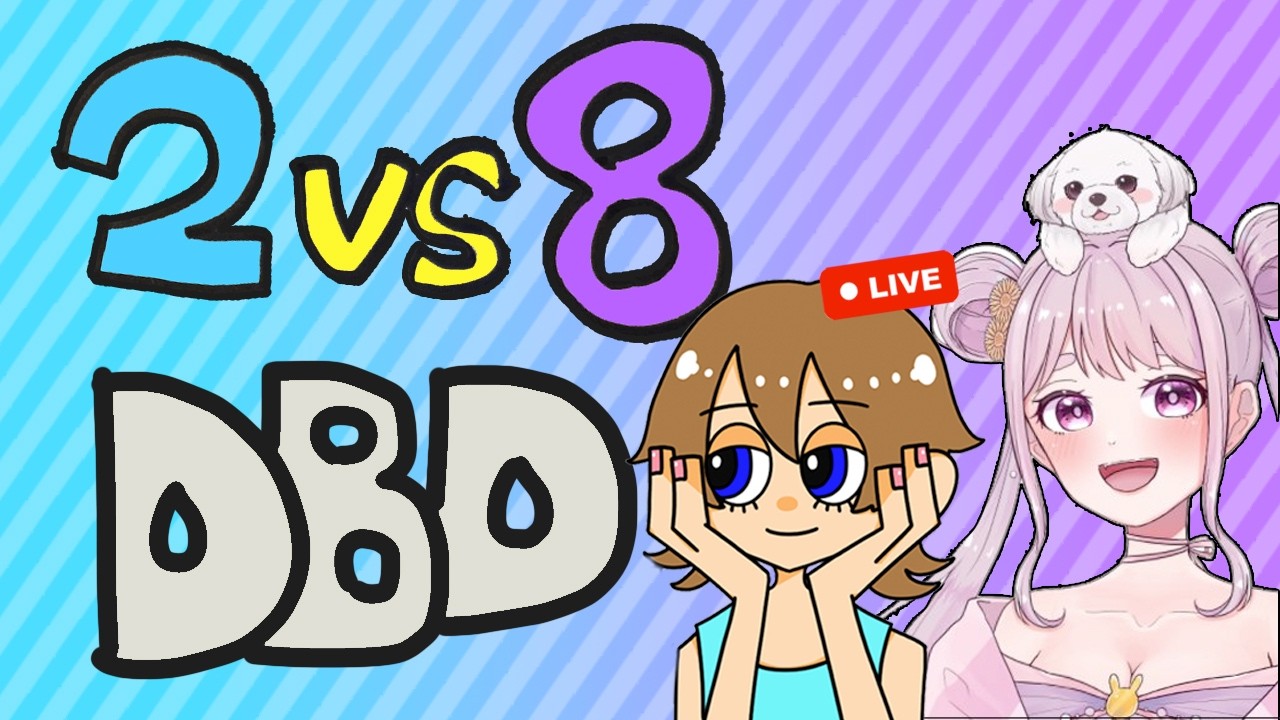 【DBD】りこさくハッピーライブ 2vs8に乗り込め～！デッドバイデイライトライブ
