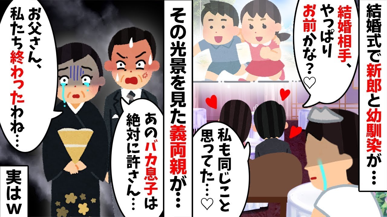 結婚式で幼馴染との生い立ちムービーを流す新郎「結婚相手はお前かな？」→馬鹿息子の暴走に義両親がブチギレて式を強制終了させた結果【スカッとする話】【修羅場】【因果応報】2ch修羅場スレ・ゆっくり解説】