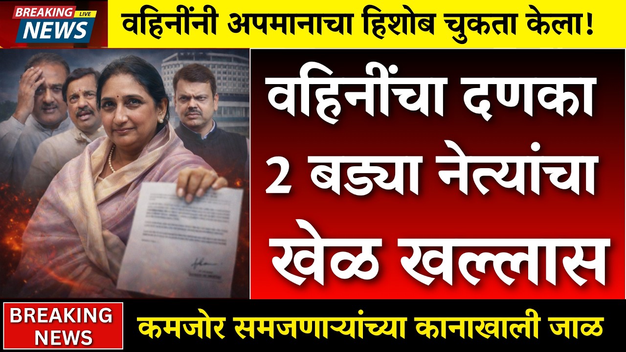 वहिनीनी काट्याने काटा काढला ? 2 नेत्याचा खेळ खल्लास? |sharad pawar |rohit pawar | sunetra pawar