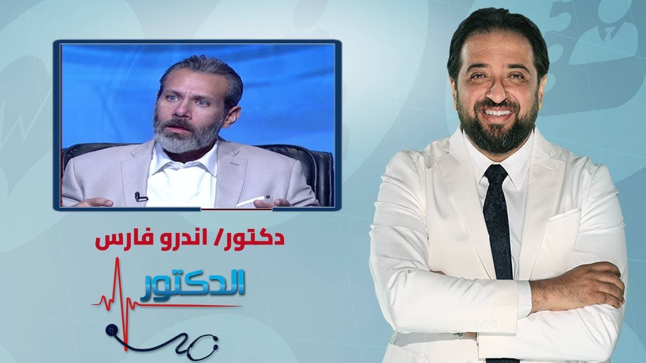 الدكتور | مشاكل المفاصل وتأثيرها على صحة الإنسان واسبابها والمضاعفات وطرق العلاج مع دكتور اندرو فارس