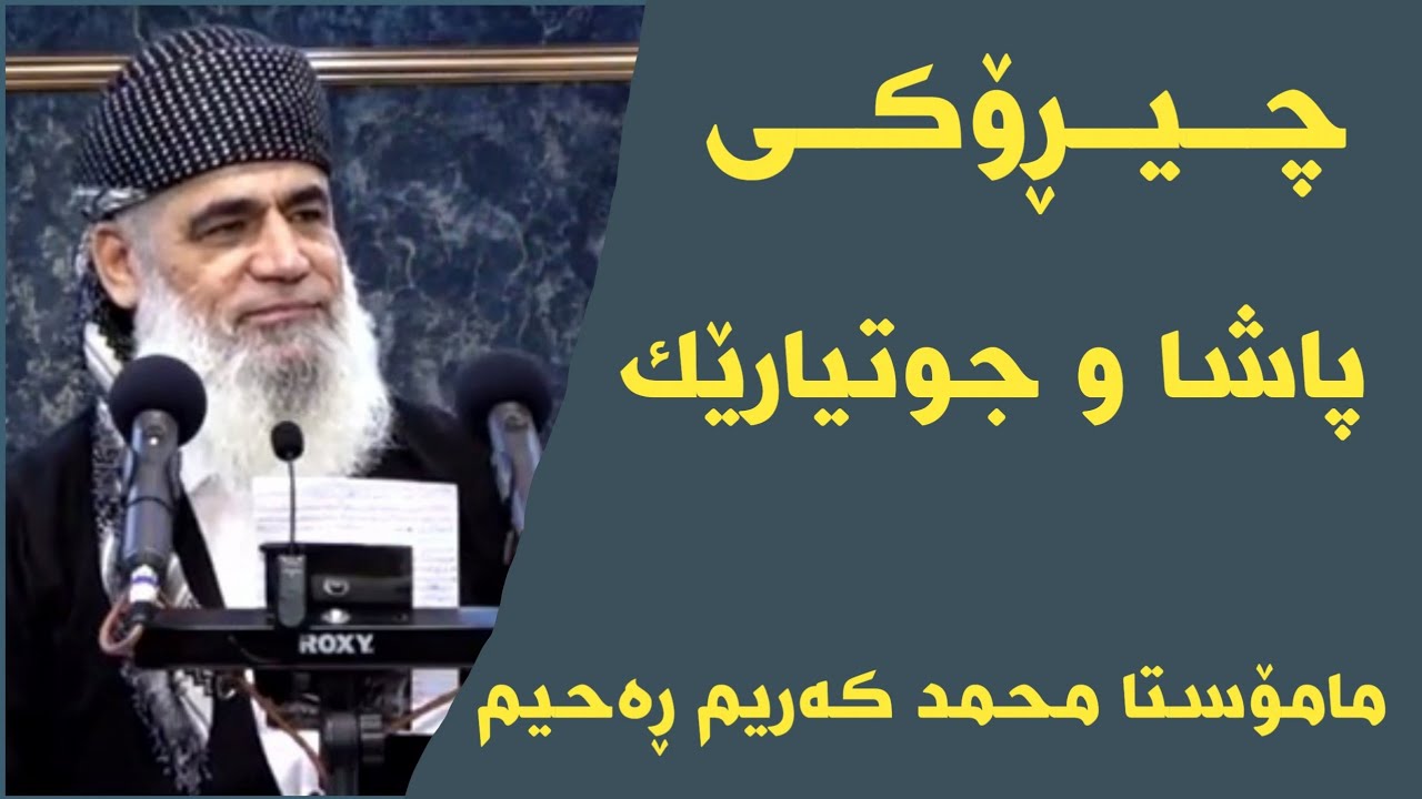 مامۆستا محمد کەریم ڕەحیم چیڕۆکی پاشا و جوتیارێک
