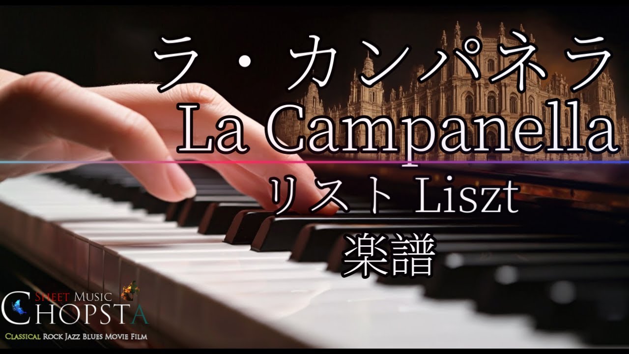 ラ・カンパネラ - リスト クラシックピアノ | La Campanella Liszt  Classic Piano 楽譜