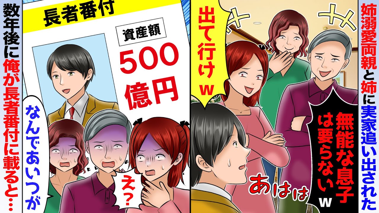 【スカッと】姉溺愛の両親と姉夫婦に実家を追い出された俺→数年後、俺が長者番付に載っているのを見た両親と姉夫婦が現れて…【アニメ】