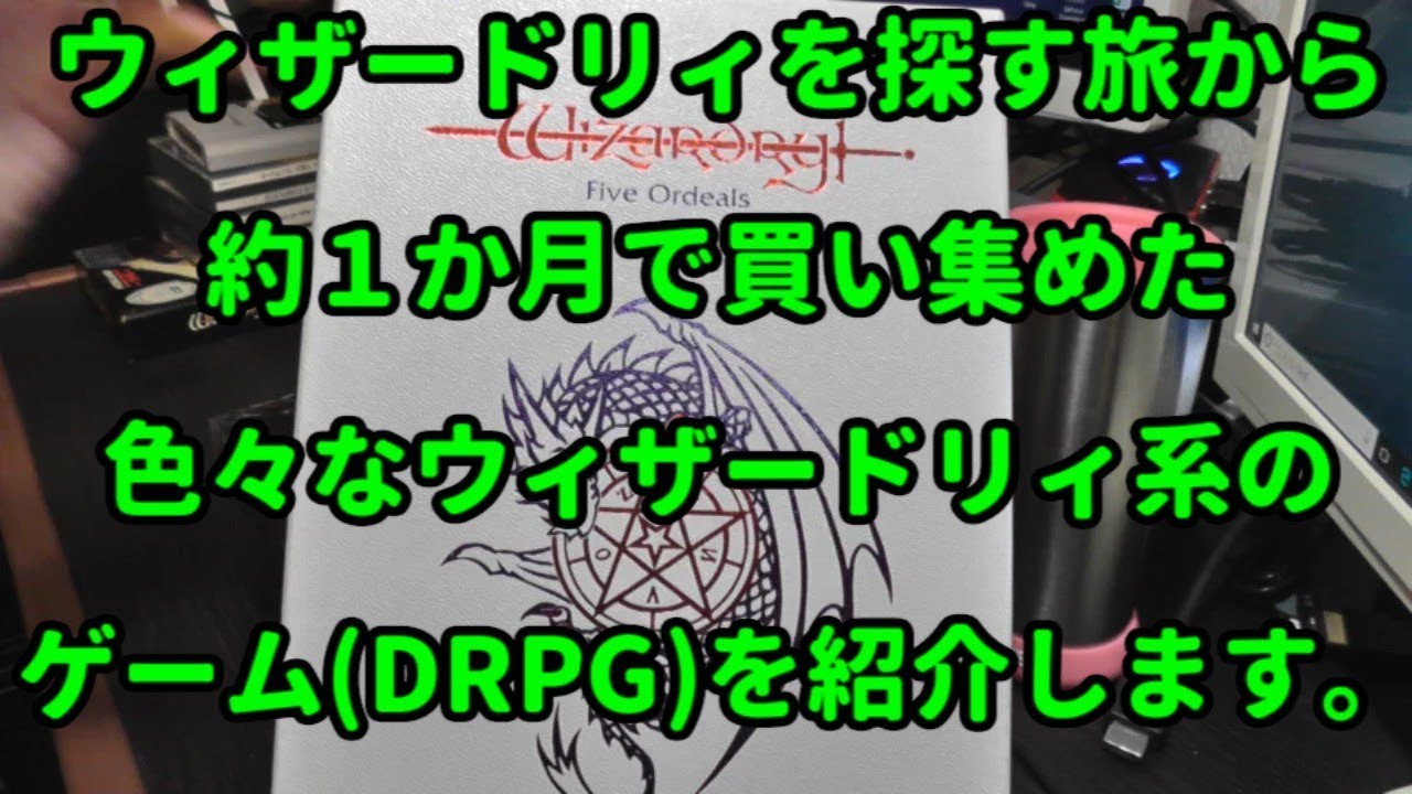 ウィザードリィを探す旅から約１か月で買い集めた色々なウィザードリィ系のゲーム(DRPG)を紹介します♪