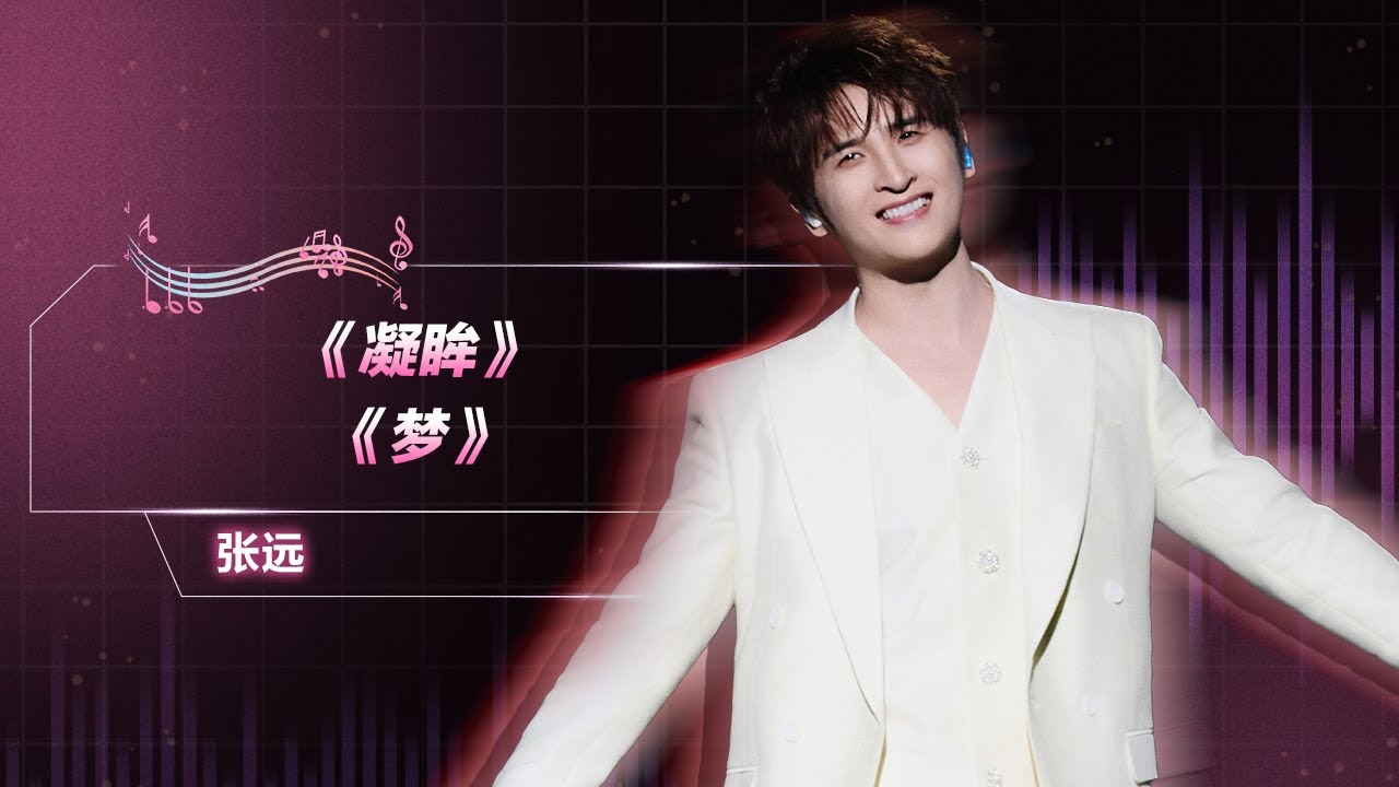 #张远 《#凝眸》《#梦》| QQ音乐超级巅峰之夜 | TME腾讯音乐