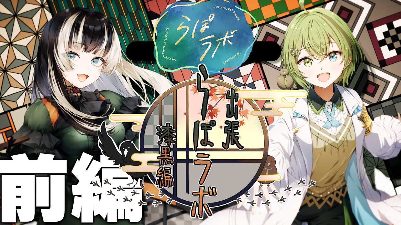 【前編】出張らぽラボ！漆黒編【儒烏風亭らでん/北白川かかぽ】