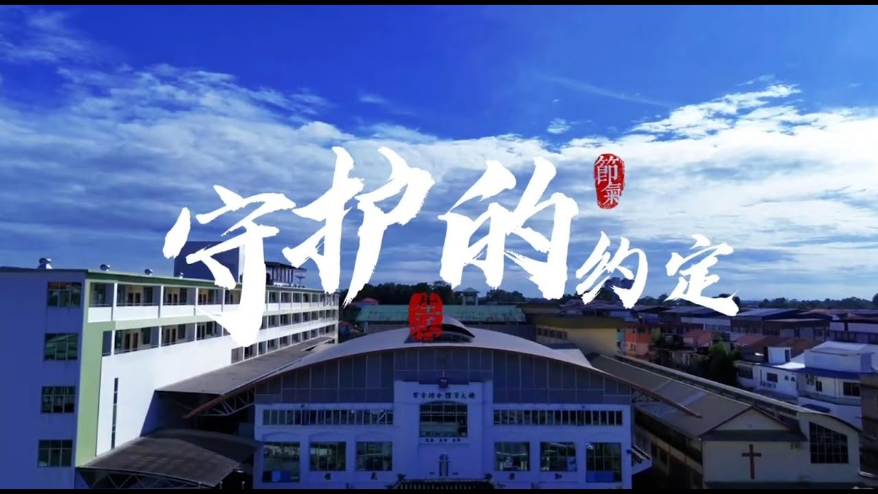 20250715 《守护的约定》 MV