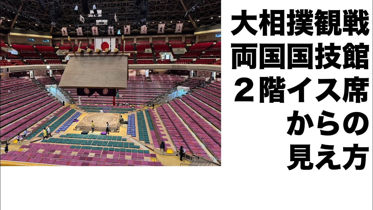 大相撲・両国国技館イス席見え方！S席A席B席C席D席
