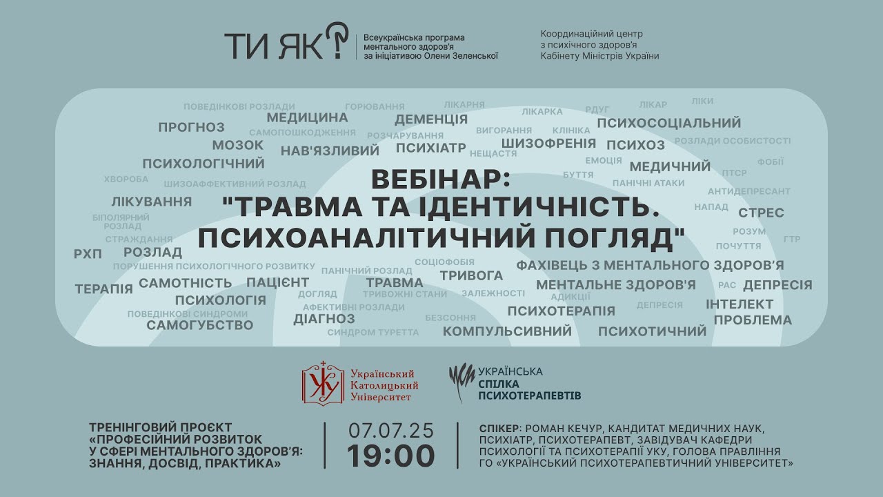 Вебінар «Травма та ідентичність. Психоаналітичний погляд»
