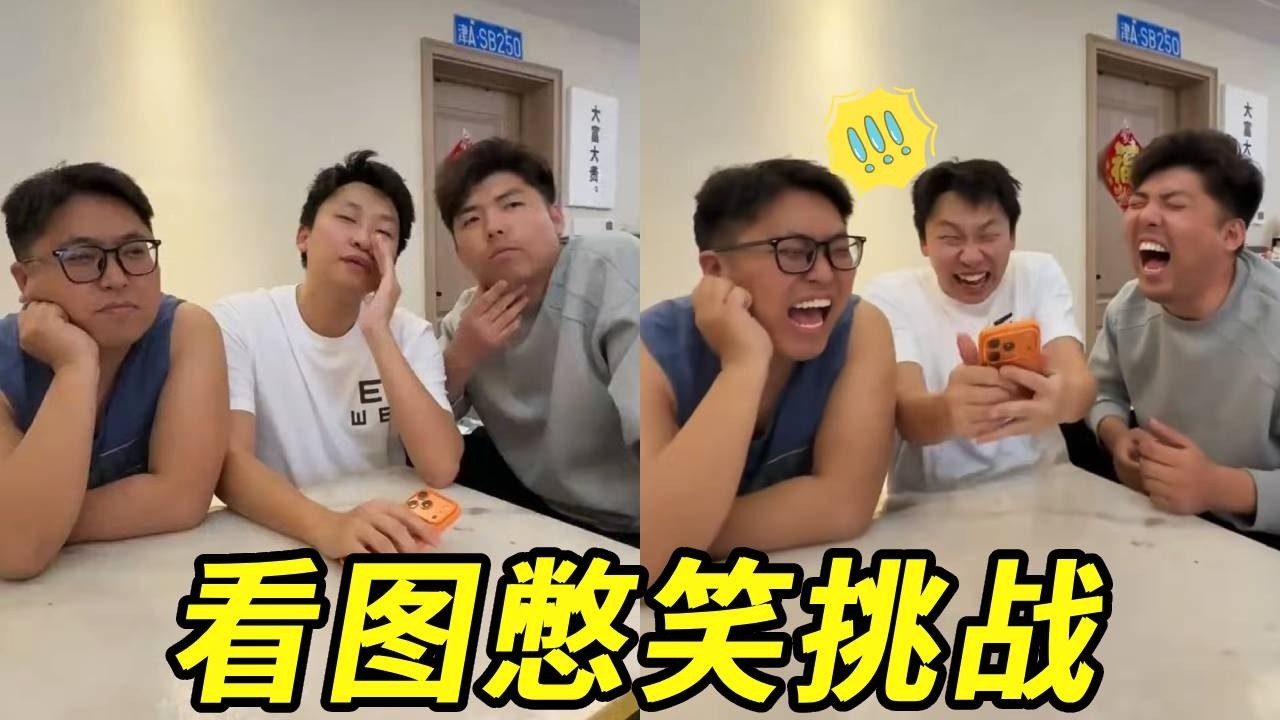 看图憋笑挑战，嘴里说着这世上没什么能把峻宁都笑的，没想到刚看一秒就破功啦！