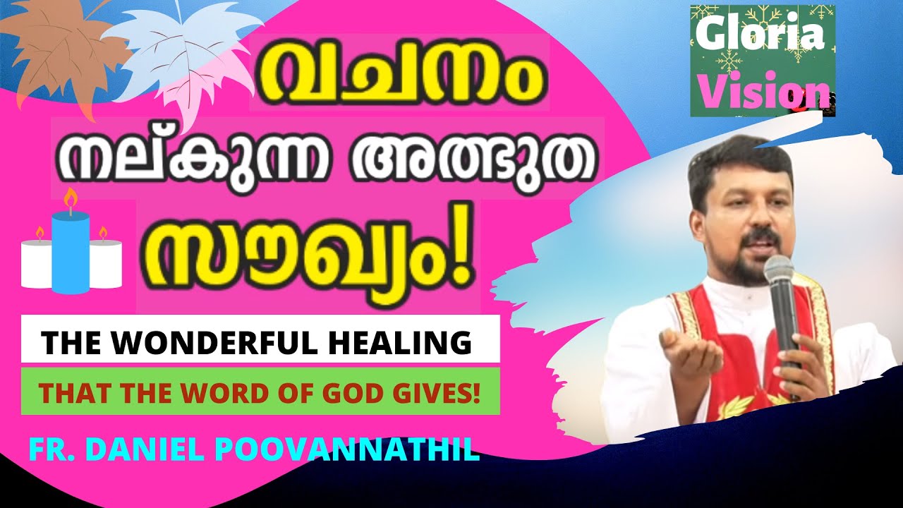 വചനം നൽകുന്ന അത്ഭുത സൗഖ്യം! | The wonderful healing that the Word of God gives! | Fr. Daniel