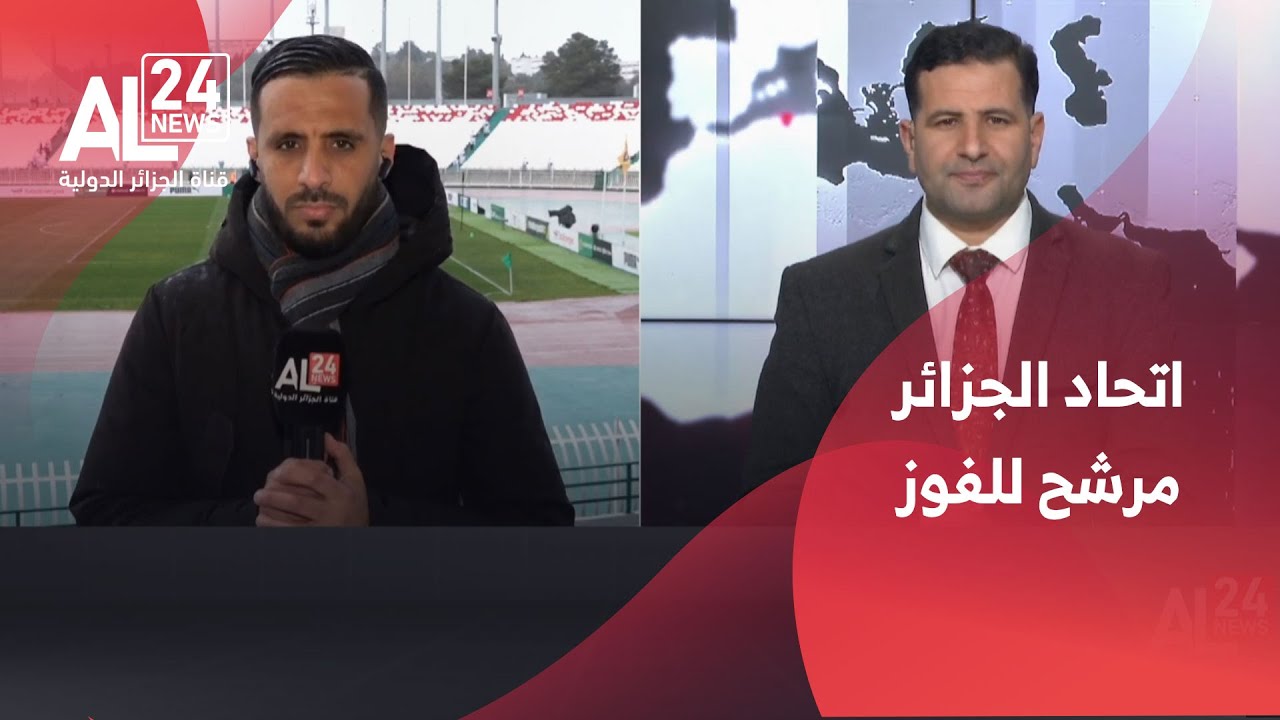 موفد الجزائر الدولية إلى ملعب 5 جويلية: اتحاد الجزائر مرشح على الورق للظفر بنقاط المباراة الثلاثة