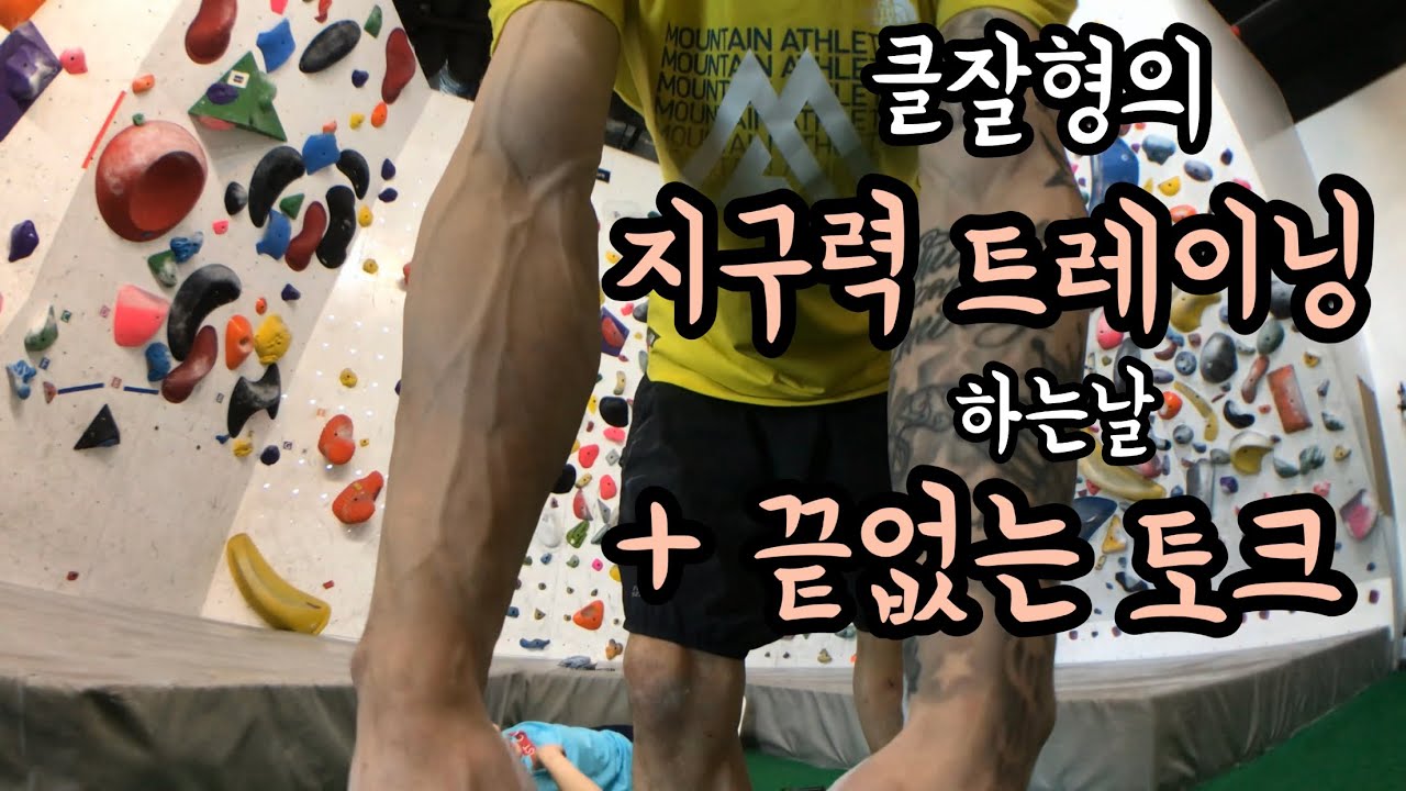 클라이밍 지구력 트레이닝 하는날 + 끝없는토크 / 클잘형 지구력 트레이닝 데이 with 스둥이 / climbing endurance training day and talk talk
