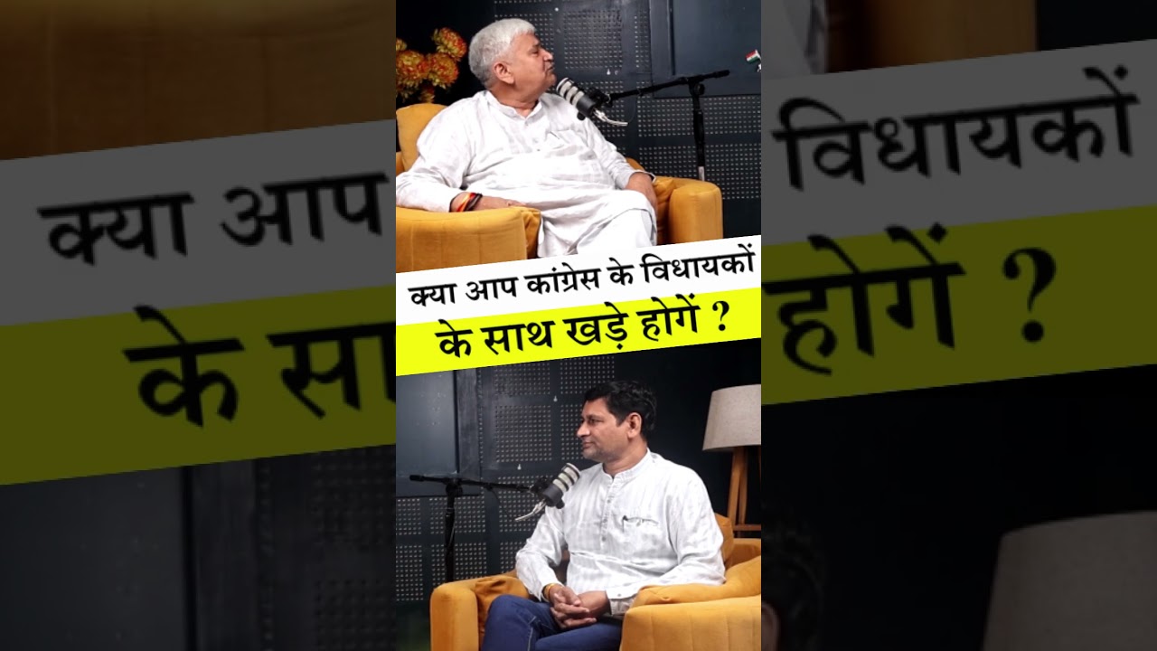 क्या आप कांग्रेस के विधायकों के साथ खड़े होगें ?  #haryanapolitics #motivation #haryananews