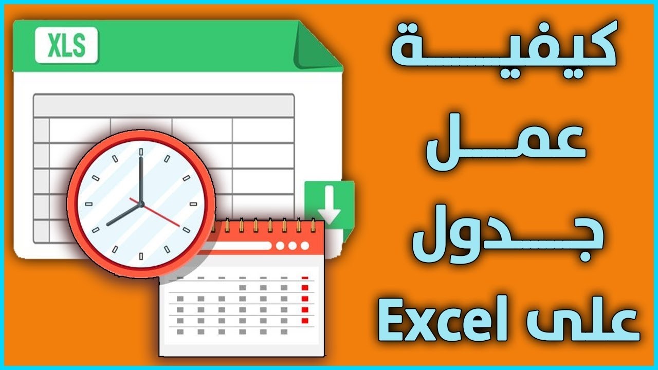 اسهل طريقة لانشاء جدول فى الاكسل excel كيفية انشاء جدول فى Excel للمبتدئين