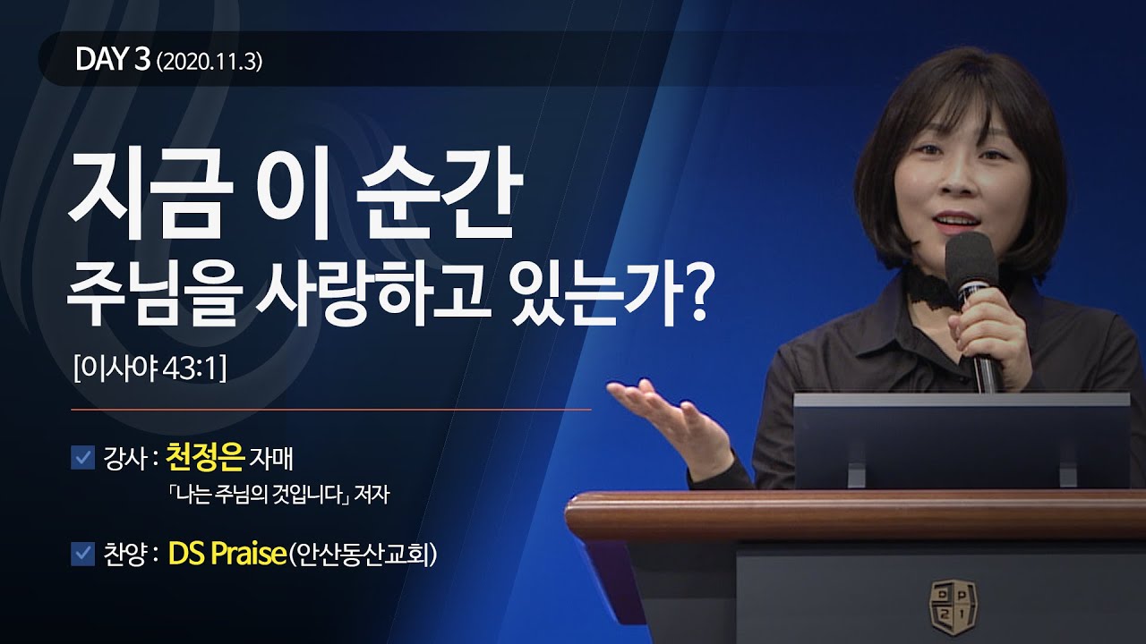[2020다니엘기도회 말씀 - 천정은 자매] 지금 이 순간 주님을 사랑하고 있는가? 2020.11.03