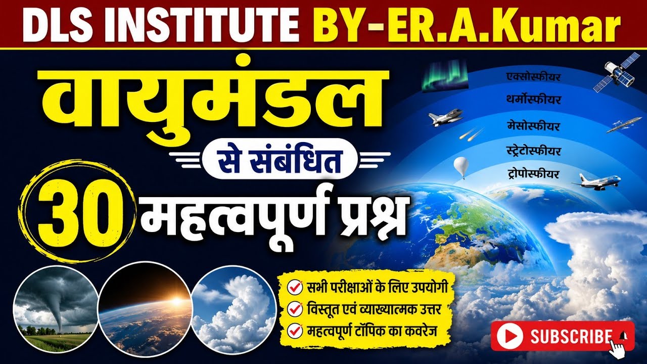 वायुमंडल से संबंधित 30 महत्वपूर्णप्रश्न|Er.A.Kumar