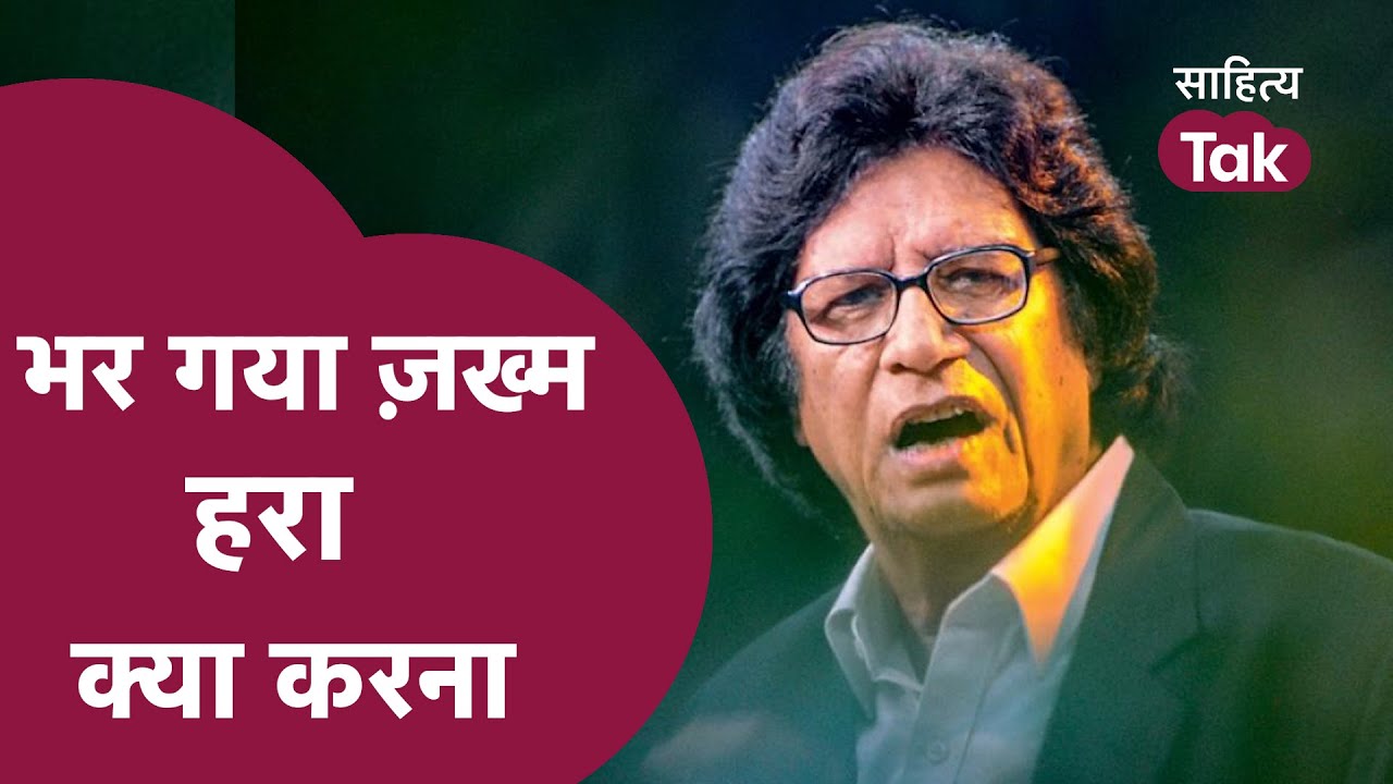 Sheen Kaaf Nizam समझाए कैसे दादी पोते को, इस बस्ती में पेड़ हुआ करते थे | Shayari | Sahitya Tak