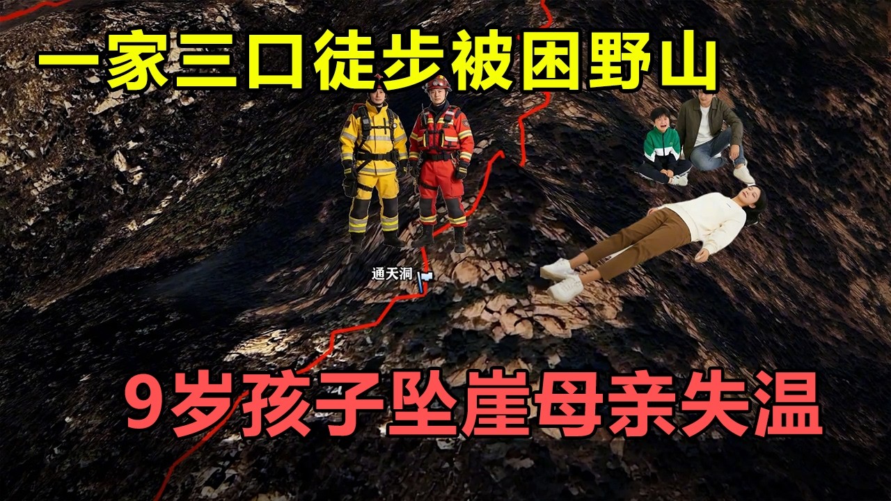 一家三口徒步被困野山，9岁孩子意外坠崖，母亲失温情况危急