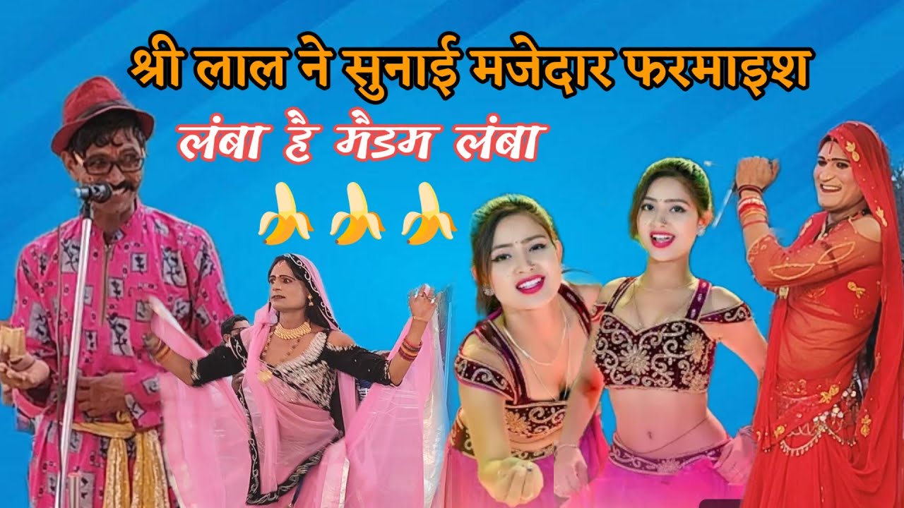 लंबा है मैडम लंबा//श्री लाल से सुनाई मजेदार फरमाइसे//श्री लाल एंड राकेश रावला पार्टी