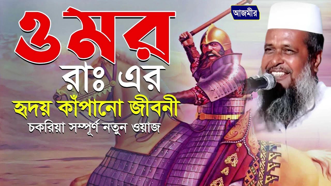 হযরত ওমর (রাঃ) এর হৃদয় কাঁপানো জিবনী । তোফাজ্জল হোসেন ভৈরবী । tofazzal hossain bhairovi |