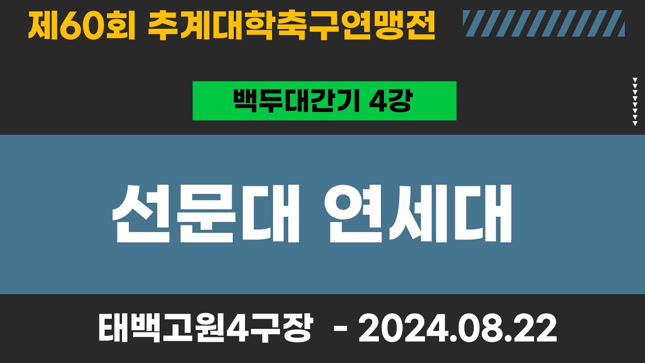 제60회 추계대학축구ㅣ선문대 vs 연세대ㅣ백두대간기 4강ㅣ태백고원4구장(천연)ㅣ고원관광 휴양 레저스포츠도시 태백 제60회 추계대학축구연맹전ㅣ24.08.22