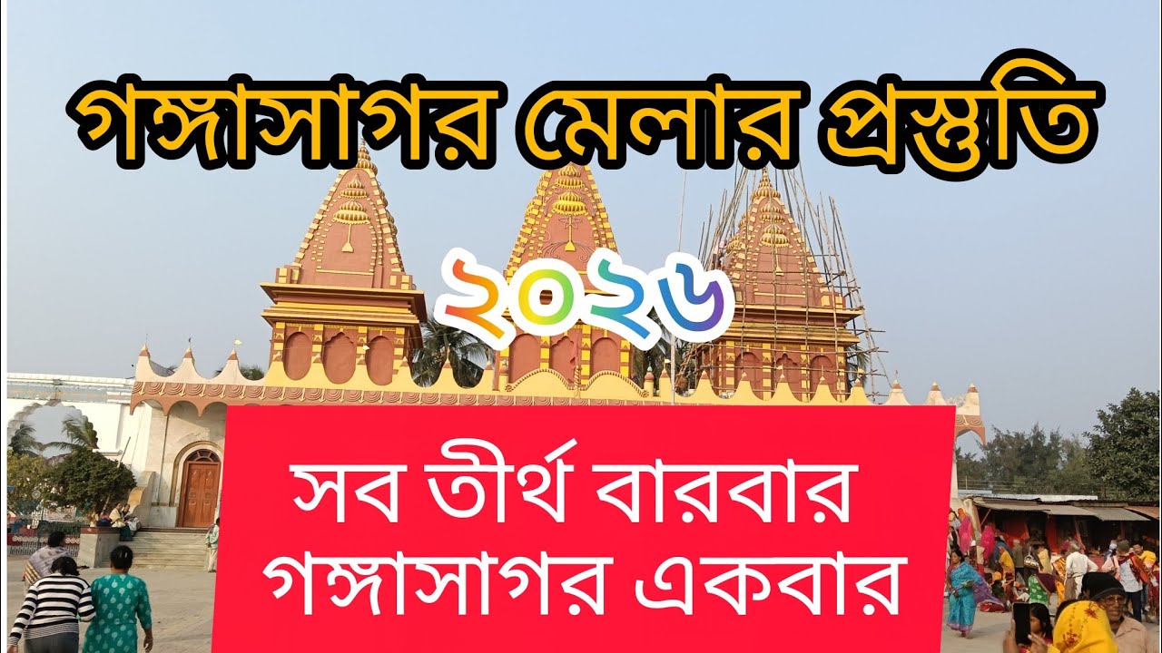সব তীর্থ বারবার গঙ্গাসাগর একবার।কলকাতা থেকে গঙ্গাসাগর।গঙ্গাসাগর মেলার প্রস্তুতি 2026।গঙ্গাসাগর দর্শন