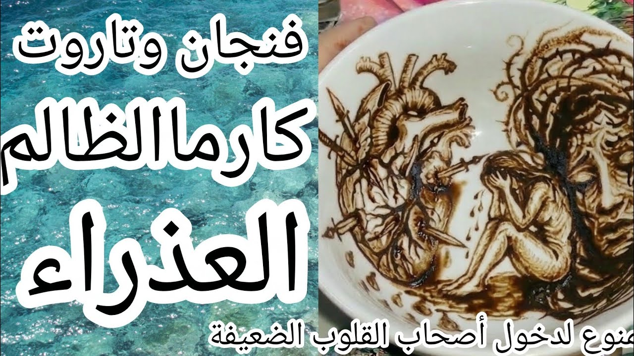 فنجان برج العذراء❌كارماالظالم نار كارثة سوده🔥حفرة اتفتحت فجأة ووقع فيها اللي ظلمك🙀انكسار الجبل خريف🚫