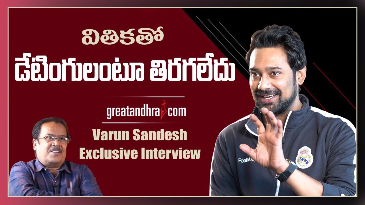 Hero Varun Sandesh Exclusive Interview | Greatandhra