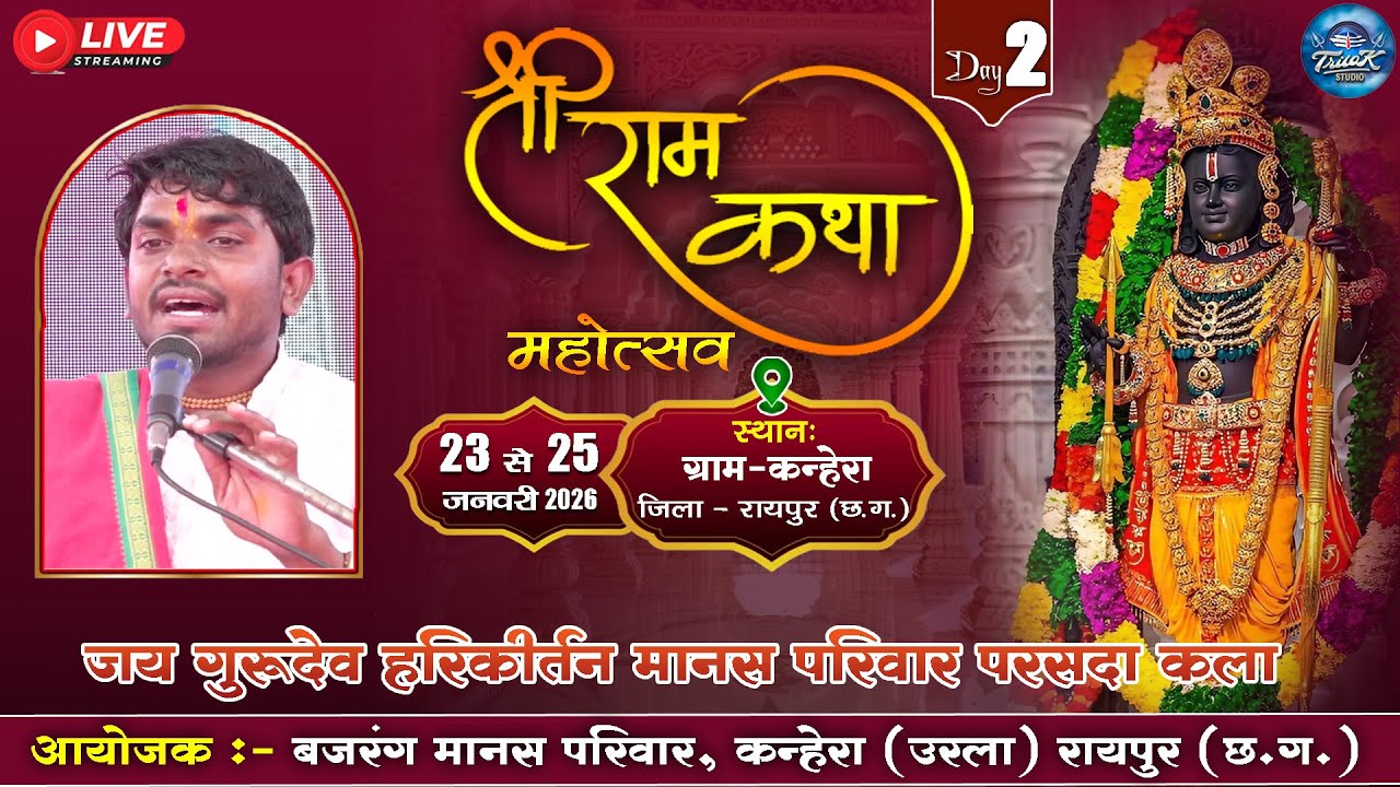 🔴LIVE-त्रि दिवसीय राम कथा मानस गान महोत्सव ग्राम कन्हेरा,उरला रायपुर|जय गुरुदेव हरिकीर्तन मानस परिवा