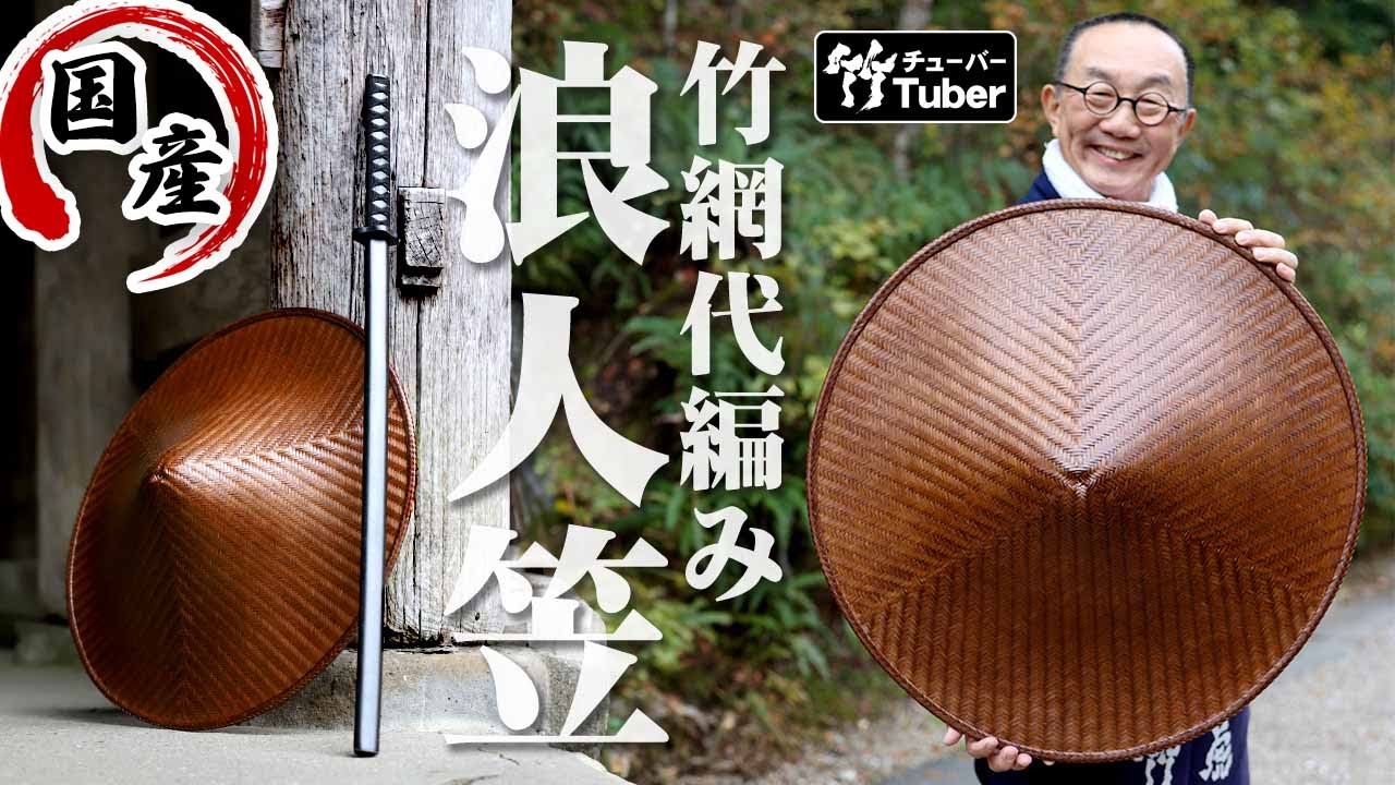 【竹虎】国産の竹網代編み浪人笠が復刻しました！古い見本から型を起こし、寸分違わない緻密な竹編みを熟練職人が再現した圧巻の出来栄えです。 Japanese bamboo hat