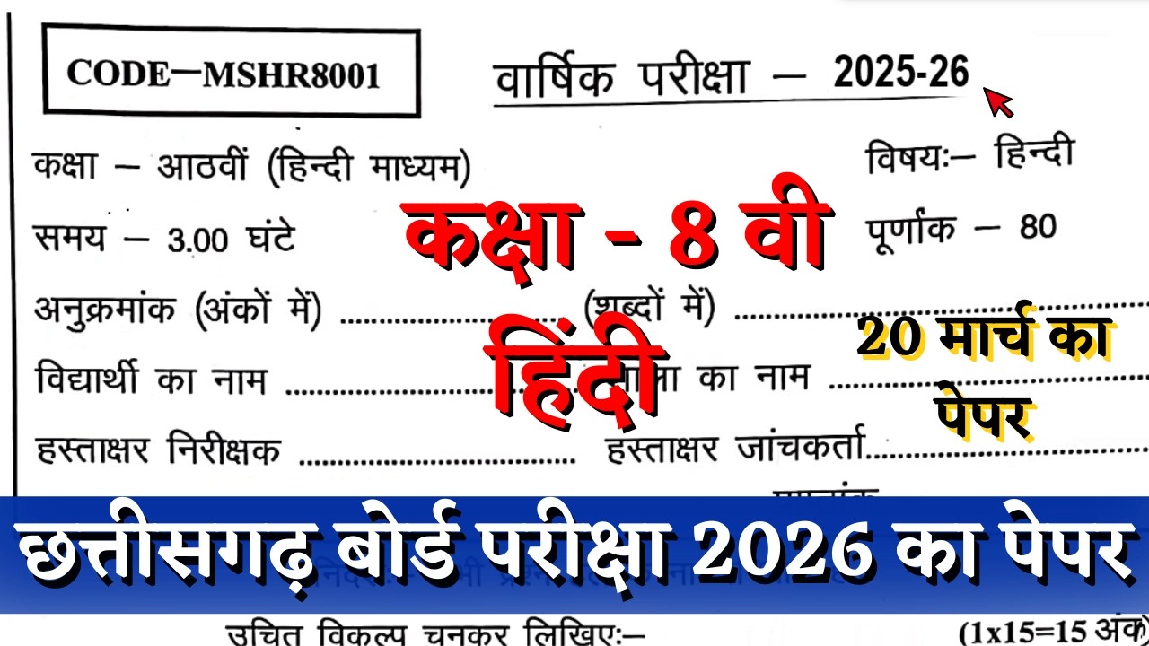 वार्षिक परीक्षा 2026 कक्षा 8वीं हिंदी 20 मार्च का पेपर |cg board pariksha class 8th hindi paper 2026