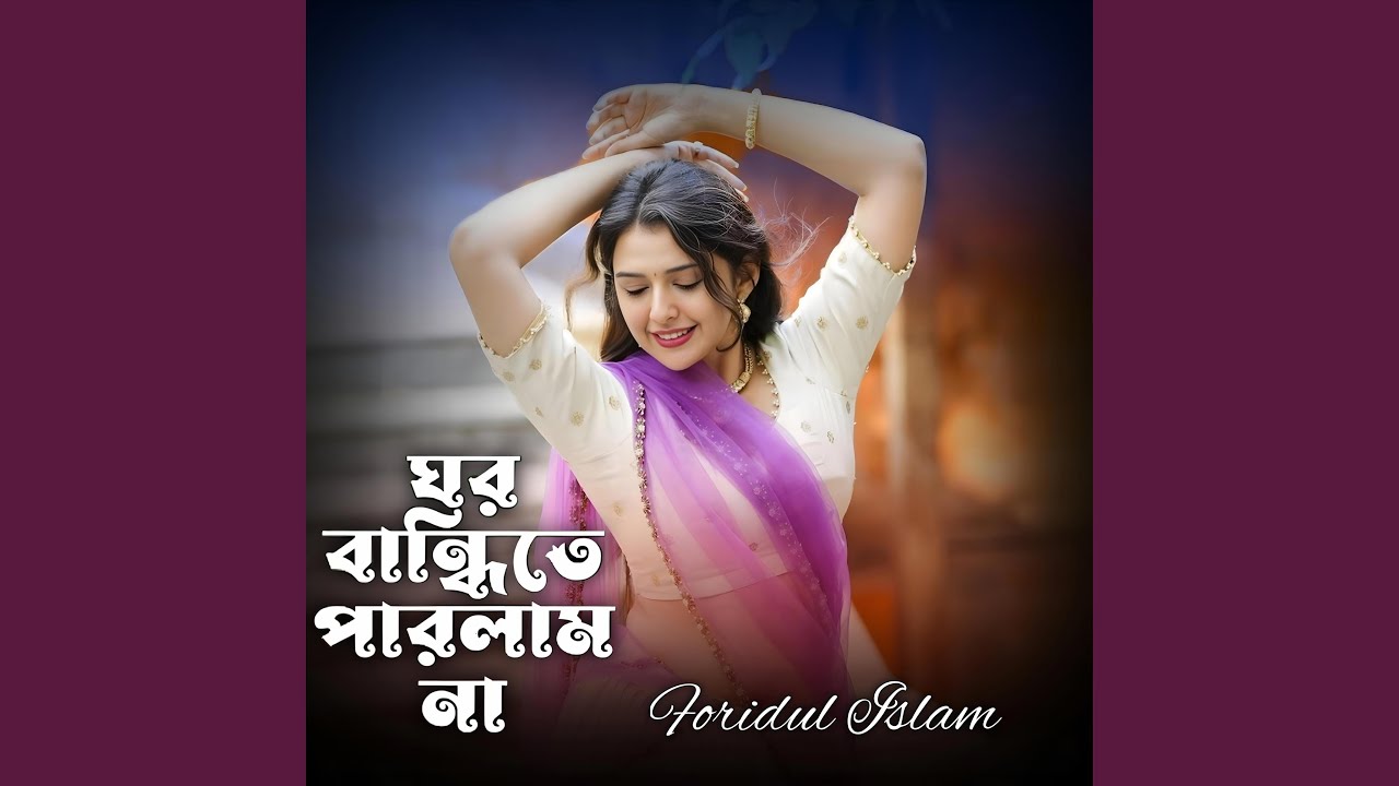 Ghor Bandhite Parlam Na | ঘর বান্ধিতে পারলাম না