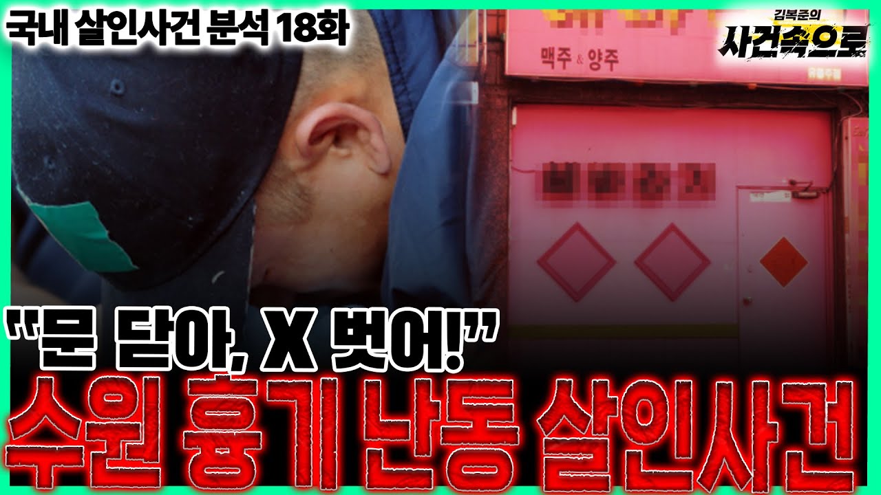 [국내 살인사건 분석 18화] - 수원 흉기 난동 살인사건