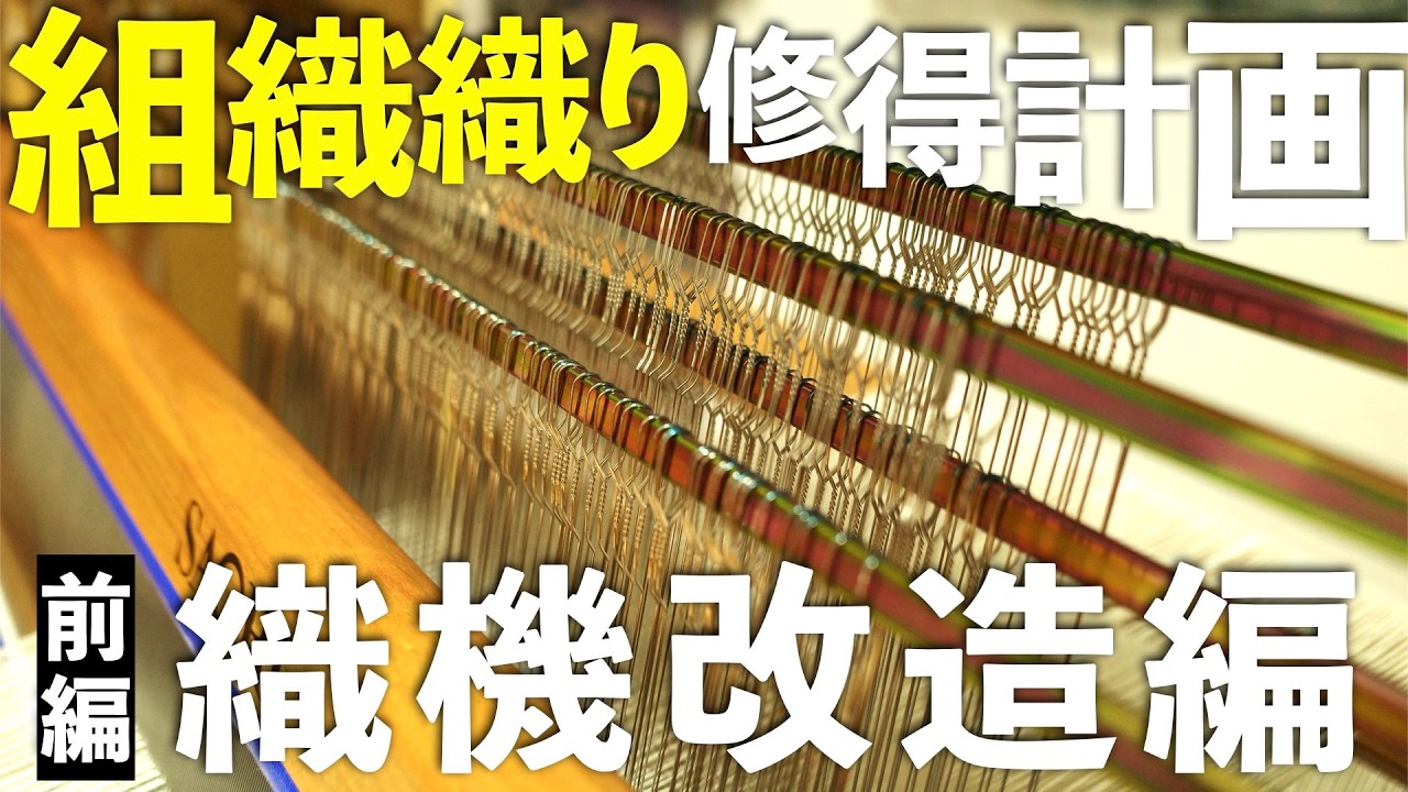 【手織り】組織織りに挑戦！まずは織機を４枚綜絖に改造する！【前編】