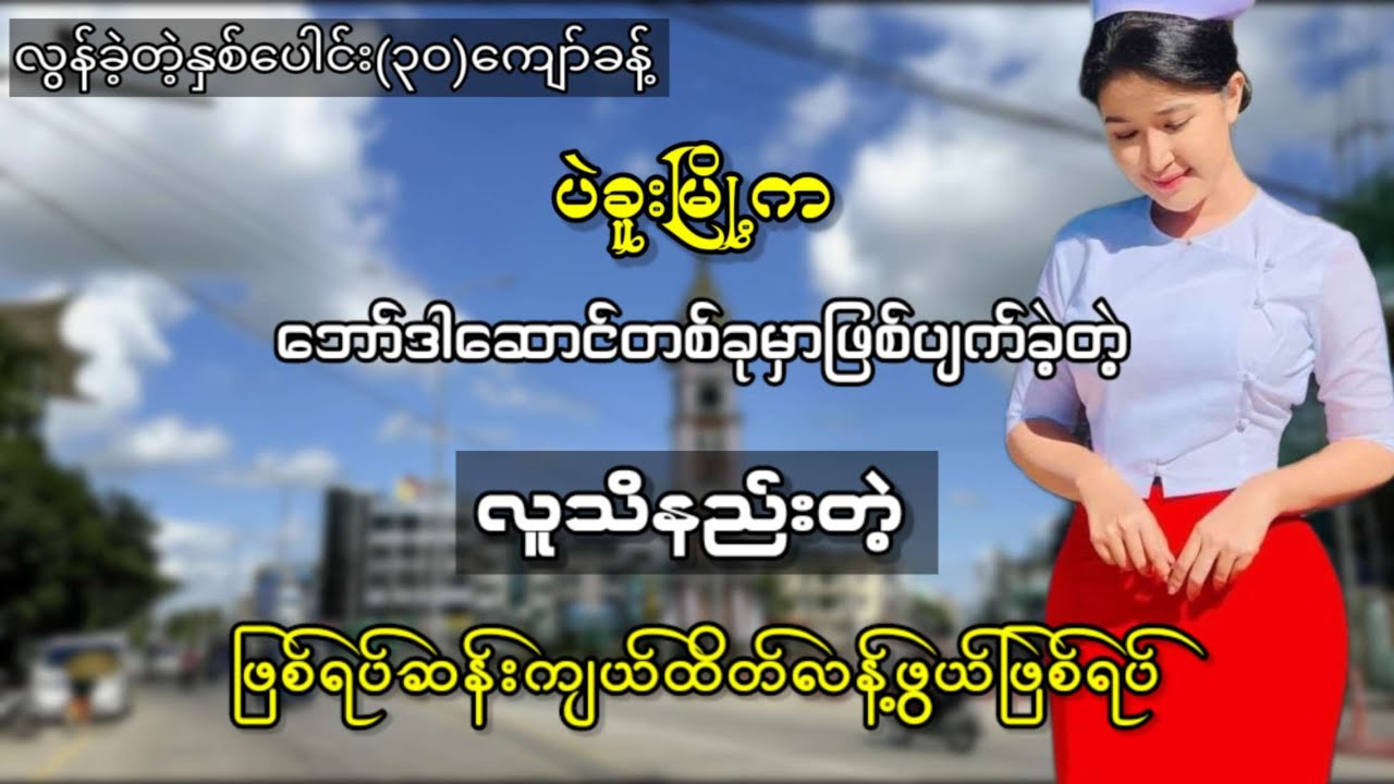 ပဲခူးမြို့ကဘော်ဒါဆောင်တစ်ခုမှာဖြစ်ပျက်ခဲ့တဲ့ လူသိနည်းတဲ့ ဖြစ်ရပ်ဆန်းကျယ်ထိတ်လန့်ဖွယ်ဖြစ်ရပ်