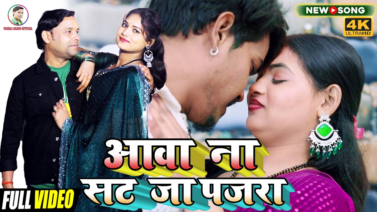 #Video आवा ना सट जा पजरा_New Super Bhojpuri Song 2026_Aawa Na Sat Ja Pajara_Pankaj Anand
