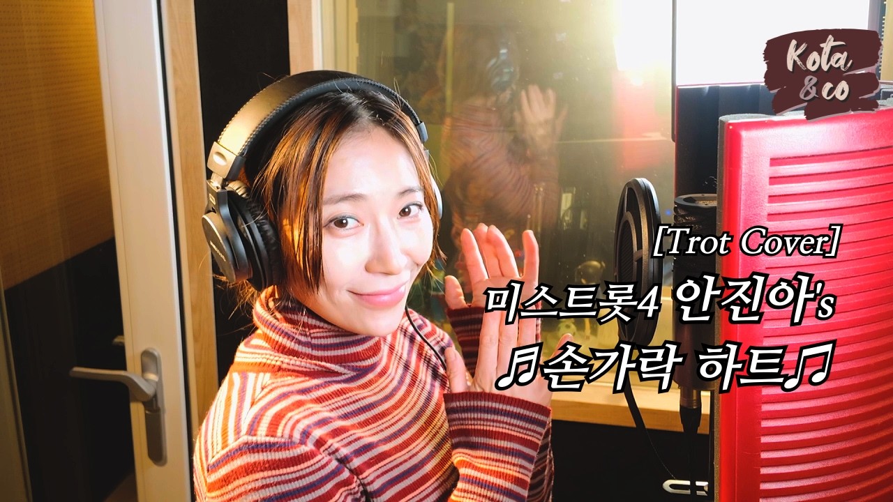 미스트롯4 안진아의 트롯 커버! ⎮ 손가락하트 - 노지훈 ⎮ 안진아(코타)⎾COVER⏌