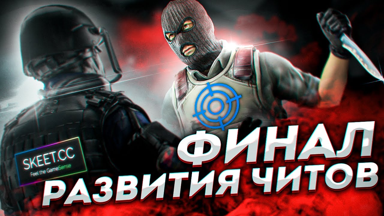 ФИНАЛ РАЗВИТИЯ ЧИТОВ ДЛЯ CSGO/NeverLose V2/DESYNC/ИТОГИ ГОДА