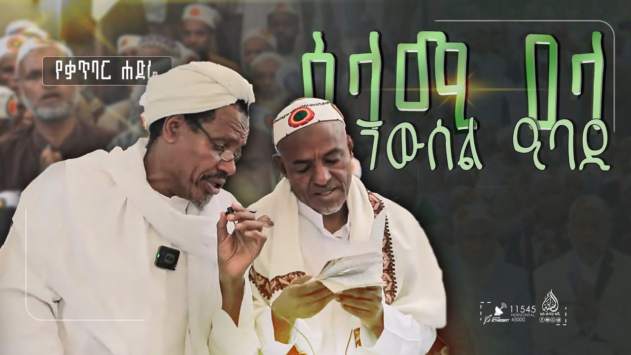 ሰላሚ ዓላ ጘውሰል ዒባዲ | የቃጥባር ሐድራ