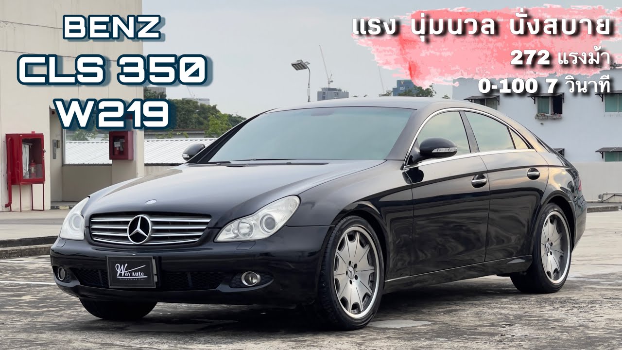 (ขายแล้ว)EP.89 Mercedes Benz CLS 350 W219 สปอร์ตซีดาน มีเอกลักษณ์เฉพาะตัว #benz #cls350 #w219