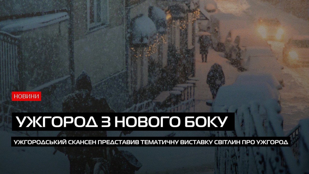 Фотовиставка «Ужгород у кадрі» відбулася у Скансені