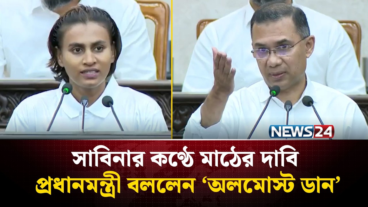 সাবিনার কণ্ঠে মাঠের দাবি, প্রধানমন্ত্রী বললেন &lsquo;অলমোস্ট ডান&rsquo; | Tarique Rahman | NEWS24