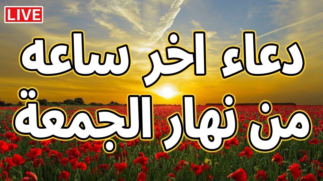 دعاء ساعة الاستجابه يوم الجمعة شهر رمضان دعاء في اخر ساعه من نهار الجمعة ردده الان تصب عليك الارزاق