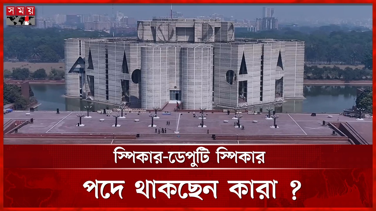 সংসদের প্রথম অধিবেশন ঘিরে বিএনপি বৈঠক আজ | Parliament Session | BNP | Somoy TV